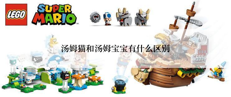 汤姆猫和汤姆宝宝有什么区别