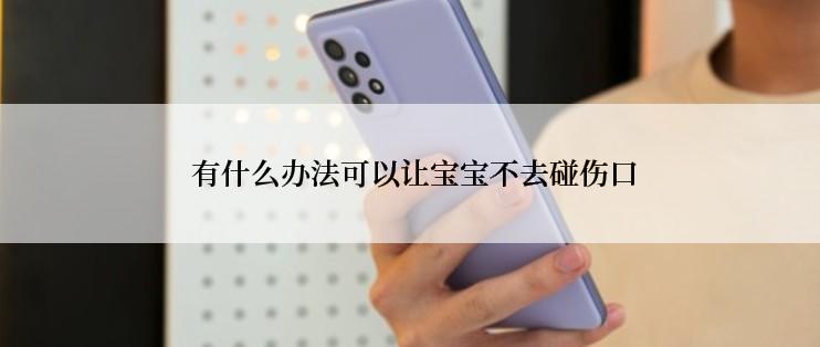  有什么办法可以让宝宝不去碰伤口