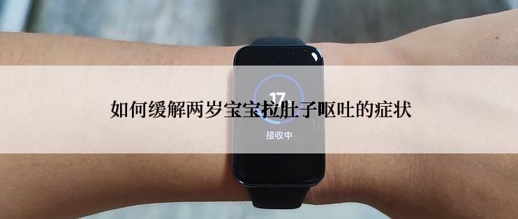 如何缓解两岁宝宝拉肚子呕吐的症状