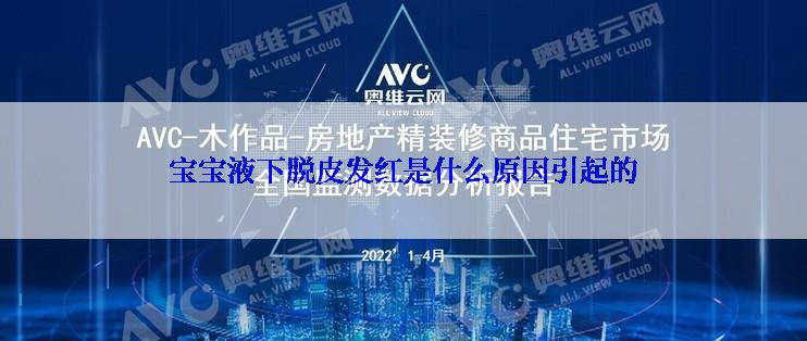 宝宝液下脱皮发红是什么原因引起的