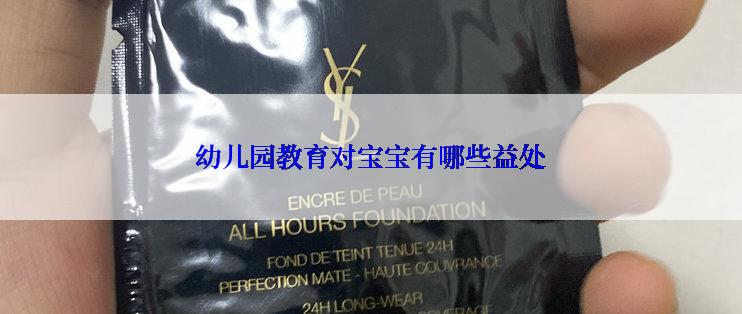 幼儿园教育对宝宝有哪些益处