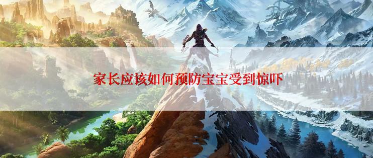  家长应该如何预防宝宝受到惊吓