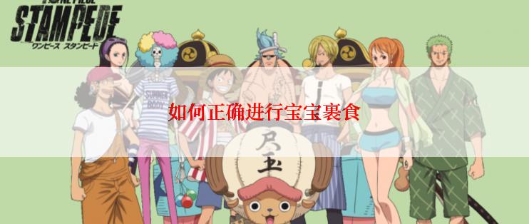 如何正确进行宝宝裹食