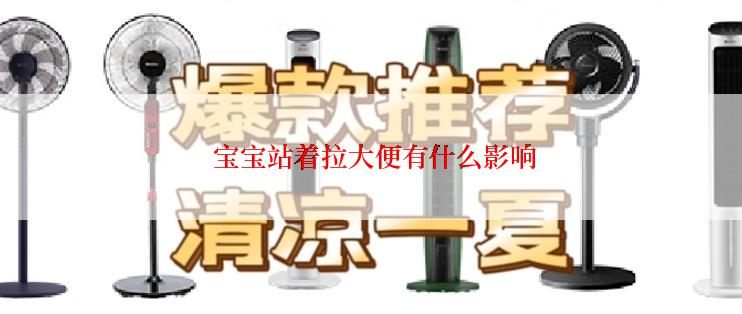  宝宝站着拉大便有什么影响