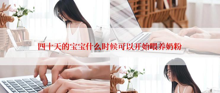 四十天的宝宝什么时候可以开始喂养奶粉