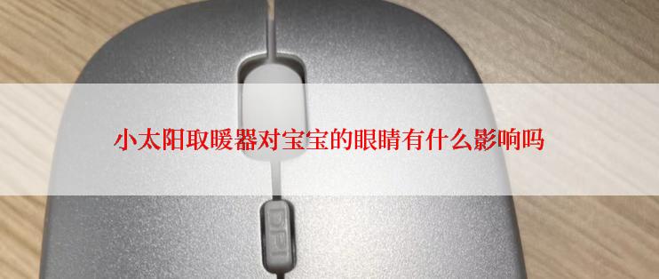 小太阳取暖器对宝宝的眼睛有什么影响吗