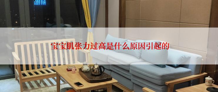  宝宝肌张力过高是什么原因引起的