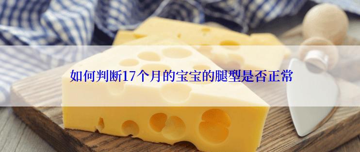 如何判断17个月的宝宝的腿型是否正常