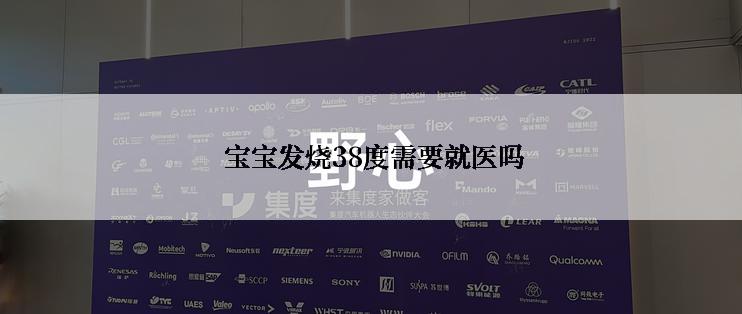  宝宝发烧38度需要就医吗
