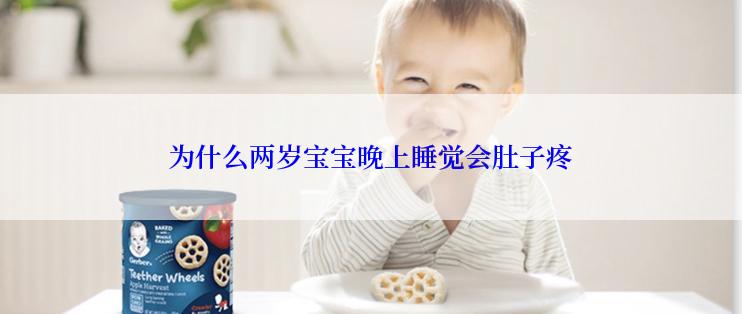 为什么两岁宝宝晚上睡觉会肚子疼