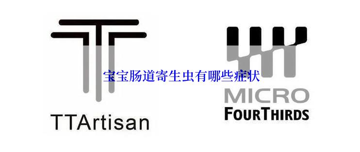  宝宝肠道寄生虫有哪些症状