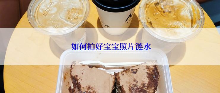  如何拍好宝宝照片涟水