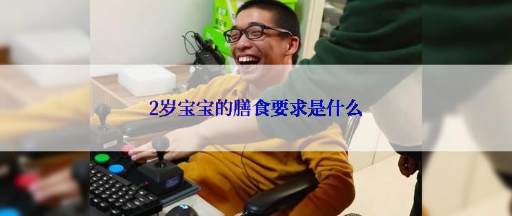 2岁宝宝的膳食要求是什么