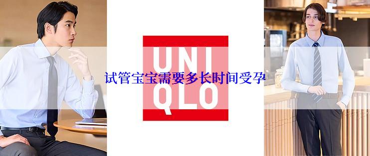 试管宝宝需要多长时间受孕