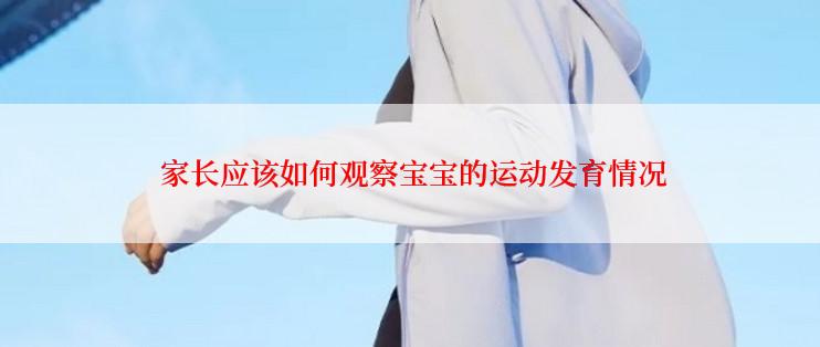  家长应该如何观察宝宝的运动发育情况