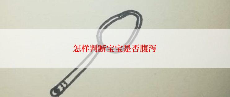 怎样判断宝宝是否腹泻