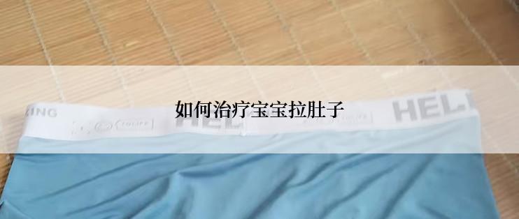 如何治疗宝宝拉肚子
