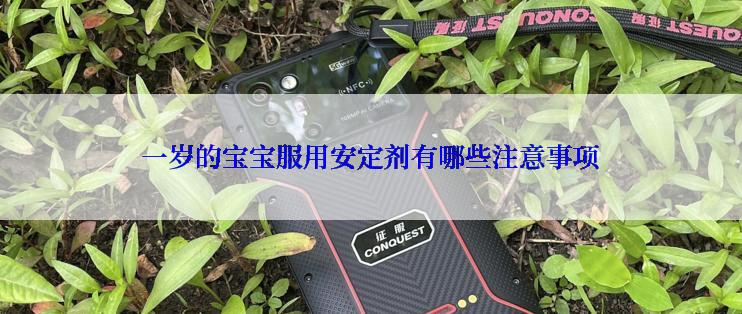 一岁的宝宝服用安定剂有哪些注意事项