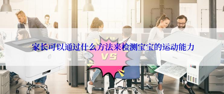  家长可以通过什么方法来检测宝宝的运动能力