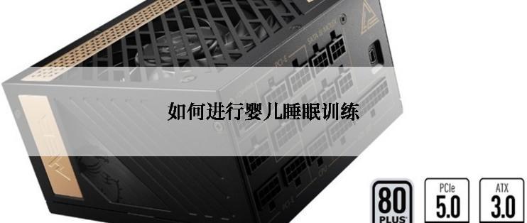 如何进行婴儿睡眠训练