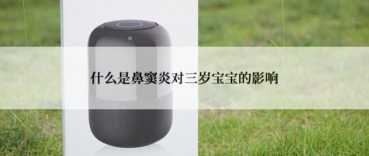 什么是鼻窦炎对三岁宝宝的影响