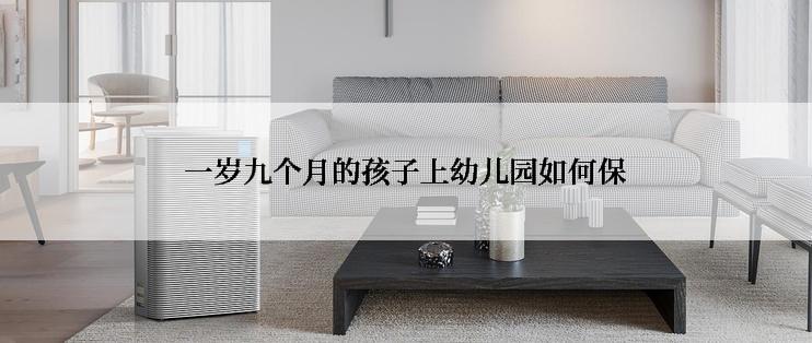 一岁九个月的孩子上幼儿园如何保