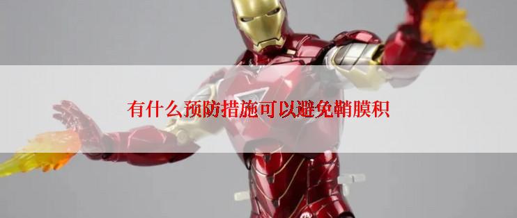 有什么预防措施可以避免鞘膜积
