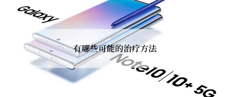 有哪些可能的治疗方法