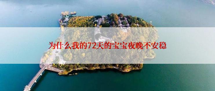 为什么我的72天的宝宝夜晚不安稳
