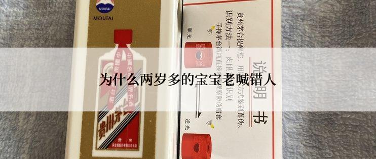 为什么两岁多的宝宝老喊错人