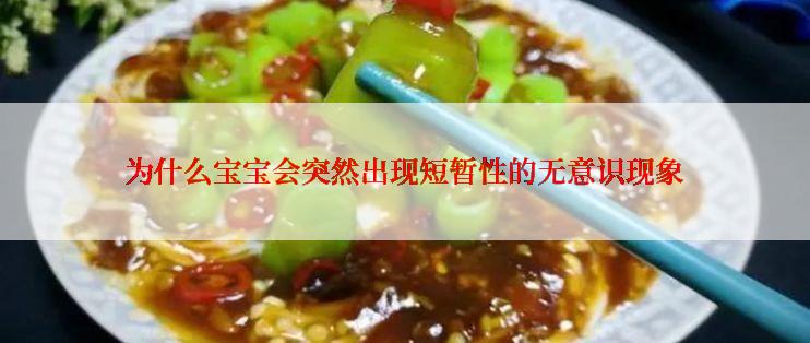 为什么宝宝会突然出现短暂性的无意识现象