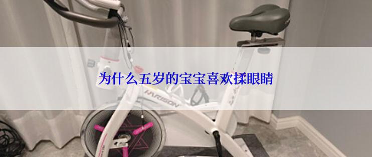 为什么五岁的宝宝喜欢揉眼睛
