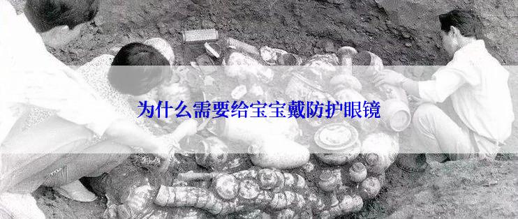为什么需要给宝宝戴防护眼镜