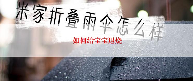  如何给宝宝退烧