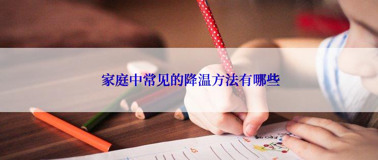 家庭中常见的降温方法有哪些