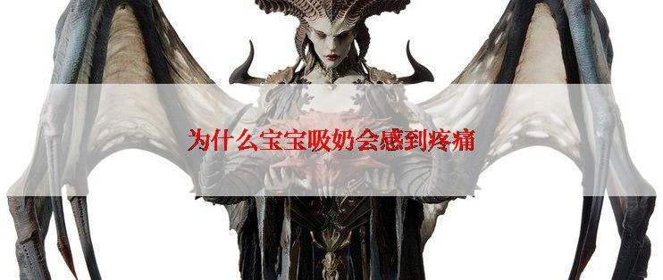 为什么宝宝吸奶会感到疼痛
