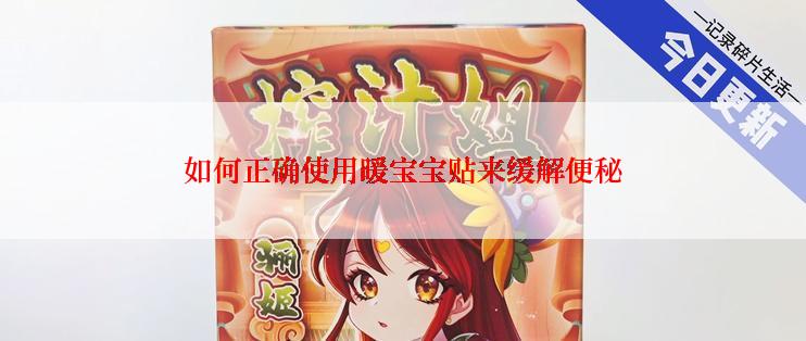 如何正确使用暖宝宝贴来缓解便秘