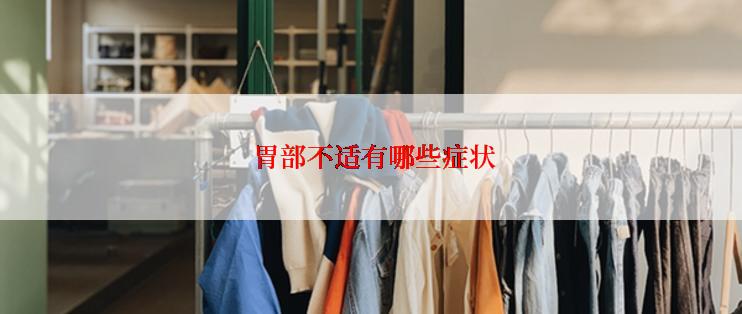  胃部不适有哪些症状