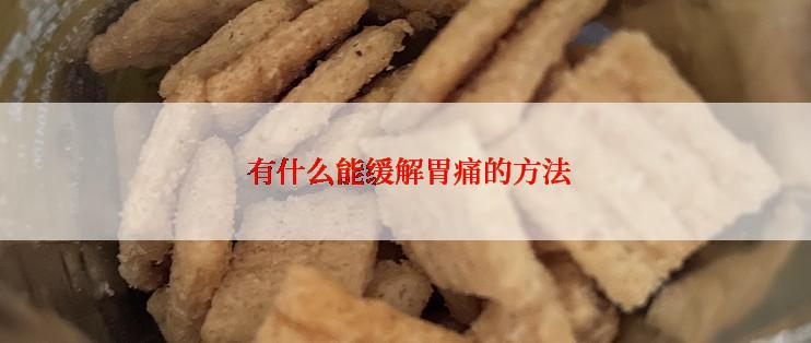  有什么能缓解胃痛的方法