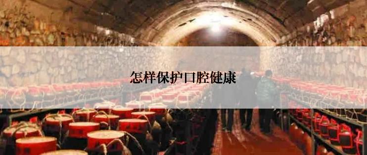 怎样保护口腔健康
