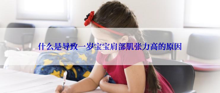 什么是导致一岁宝宝肩部肌张力高的原因