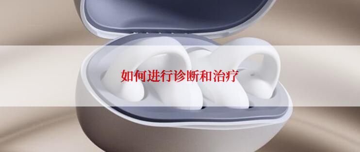 如何进行诊断和治疗