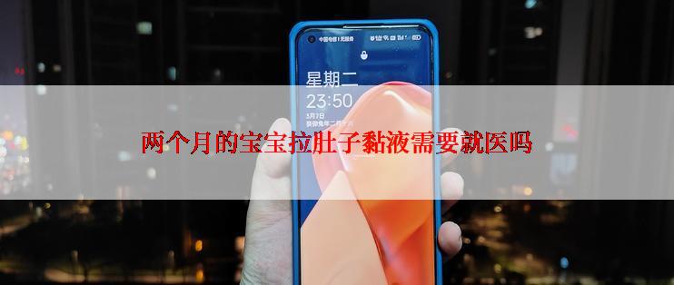 两个月的宝宝拉肚子黏液需要就医吗
