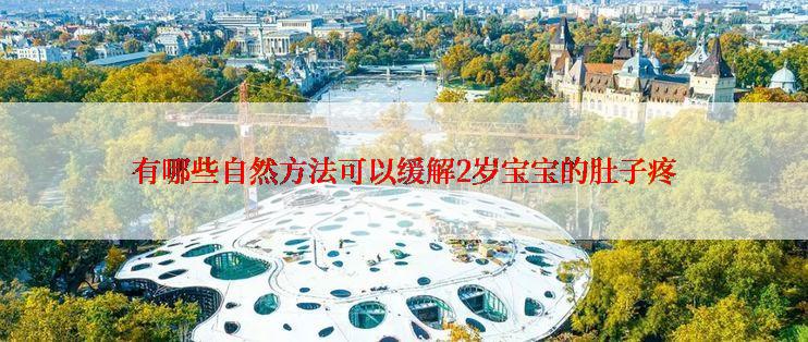 有哪些自然方法可以缓解2岁宝宝的肚子疼