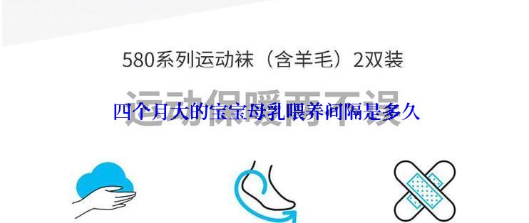  四个月大的宝宝母乳喂养间隔是多久