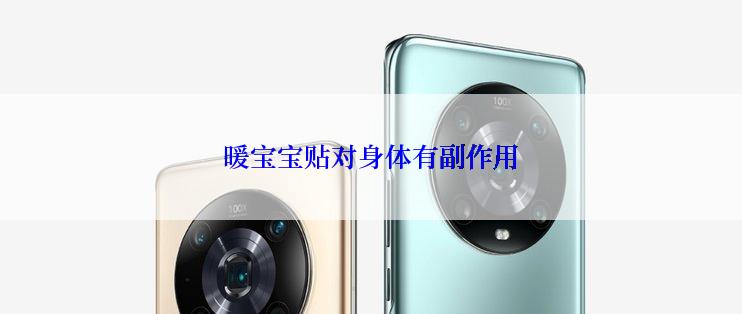 暖宝宝贴对身体有副作用