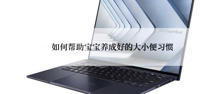  如何帮助宝宝养成好的大小便习惯