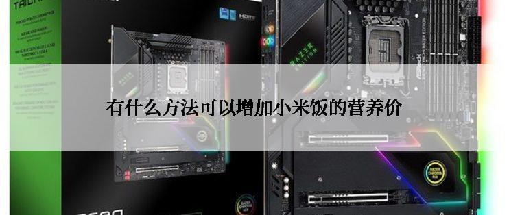 有什么方法可以增加小米饭的营养价