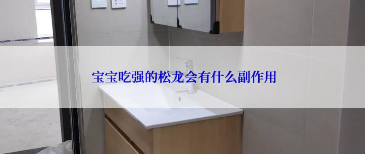  宝宝吃强的松龙会有什么副作用