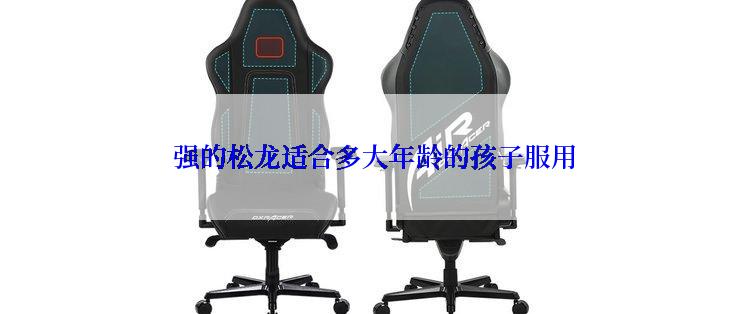  强的松龙适合多大年龄的孩子服用